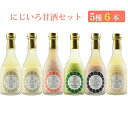 にじいろ甘酒 5種6本セット(博多あまおう×1、八女抹茶×1、黒米×1、発芽玄米×1、米糀×2)無添加 福岡県産素材を使用 浦野醤油醸造元 ギフト のし対応可