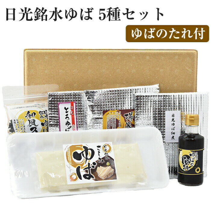 お歳暮 【楽天1位】【Fセット】ゆば ギフト 日光銘水・国産大豆100%使用 手作り 日光ゆば 6点(さしみゆば、とろゆば、揚巻ゆば、ゆば佃煮、ゆば和風スープ、...