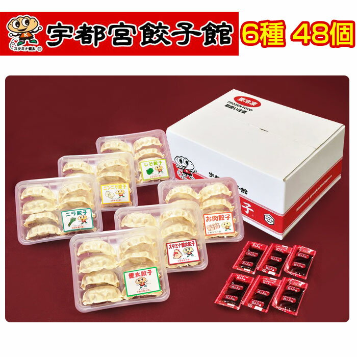 お歳暮 宇都宮餃子館 店で人気の6種セット(健太餃子・スタミナ餃子・ニラ餃子・ニンニク餃子・シソ餃子・お肉餃子) さくら食品 ギフト のし対応可 冬ギフト