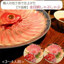 金目鯛 しゃぶしゃぶ セット (3〜4人前) 渡辺水産 金目しゃぶしゃぶ のし対応可