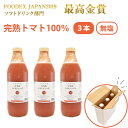 2025年産 大雪山トマトジュース(無塩) 1000ml 3本セット ギフト バイオアグリたかす ギフト のし対応可