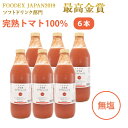 トマトジュースセット 大雪山トマトジュース(無塩)　1000ml　6本（2023年新トマト使用） バイオアグリたかす ギフト のし対応可