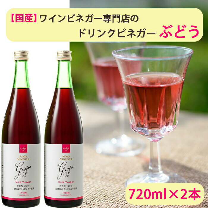 ドリンクビネガーぶどう　720ml×2本セット 7倍濃縮 国産 アサヤ食品 ギフト のし対応可 山梨の恵み　お中元　御中元