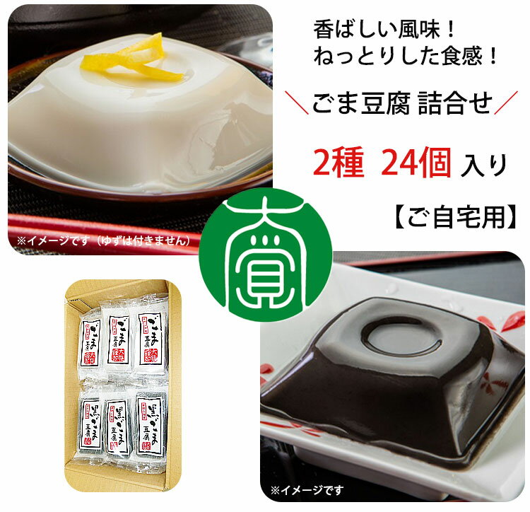 【ご自宅用】ごま豆腐 詰合せ 24個入(ごま豆腐 ×12、黒ごま豆腐 ×12)AL-12 大覚総本舗