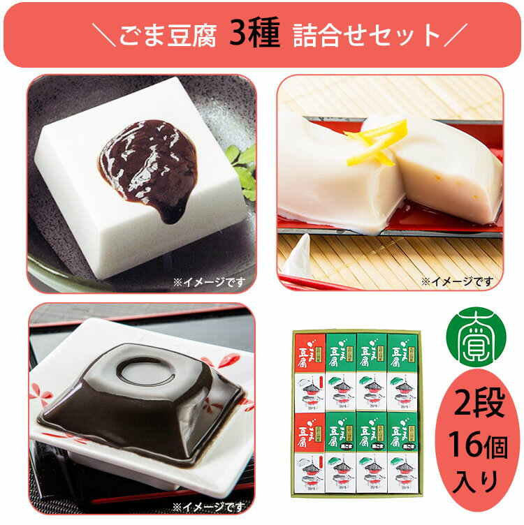 ごま豆腐 詰合せ 16個入(ごま豆腐(みそ付)×6、黒ごま豆腐(黒蜜付)×6、ゆず入ごま豆腐(たれ付)×4)E-4 大覚総本舗 ギフト のし対応可