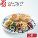 いろは堂 おやき 5種 10個詰め合わせ IR-10A（野菜ミックス・かぼちゃ・粒あん・野沢菜・ねぎみそ（90g×各2） のし対応可