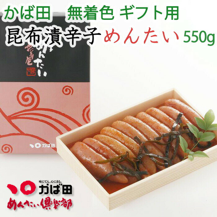 かば田の明太子 無着色 昆布漬 辛子めんたい 550g 化粧箱 創業から100年以上の老舗 ギフト ギフト のし対応可