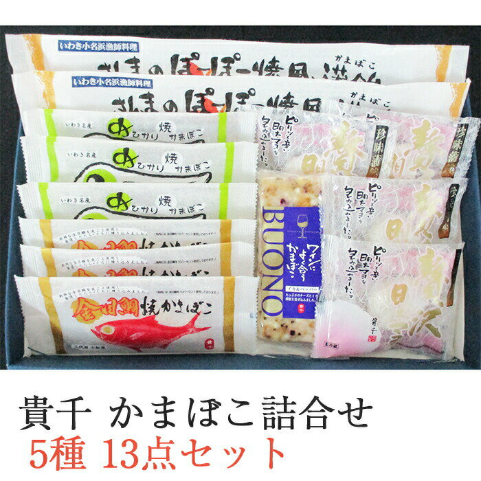 貴千 かまぼこ詰合せ 5種13点セット CAS-40(金目鯛焼かまぼこ、めひかり焼かまぼこ、ワインに合うかまぼこイカ&ペッパー、珍味蒲鉾贅沢明太マヨ、さんまのぽーぽー焼風蒲鉾) ギフト のし対応可
