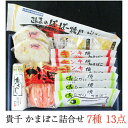 貴千 かまぼこ詰合せ 7種 13点セット CAS-50 (魚さし、かに甲らかまぼこ、白蒸しかまぼこえび、めひかり焼かまぼこ、キンキ焼かまぼこ、珍味蒲鉾贅沢チーズ、さんまのぽーぽー焼風蒲鉾) ギフト のし対応可