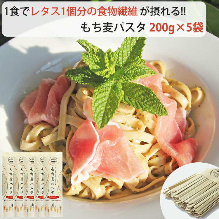 商品詳細 商品名 もち麦パスタ 200g×5袋 セット 小山製麺 【ポスト投函でのお届け・日時指定不可】 パスタ もち麦 雑穀物語 商品説明 1食でレタス1個分の食物繊維が摂れる！ 〜健康志向のパスタ〜 岡山県笠岡市産のもち麦使用したパスタです。 麺幅5mmのフィットチーネ。生パスタのようなモチモチ食感で非常に麦の香りが強いのが特徴です。 食物繊維が1食(100g)あたり4.4g含まれており、レタス1個分の食物繊維(3.3g)をパスタで摂り入れられます。 通常フィットチーネはホワイトソースやミート系の濃い目のソースと相性が良いですが、もち麦パスタはあっさりオイル系や冷製パスタでも相性抜群です！ ■「もち麦」で体の中からスッキリキレイ 紫色の穂になることからスミレ麦とも呼ばれる大麦の一種です。 白米の25倍もの食物繊維を含み、整腸作用に効果がある不水溶性のβ-グルカンを多く含んでいます。 ■小山製麺のブランド「雑穀物語」 麺のプロ考案の本格うどんに体にやさしい国産雑穀たっぷり！ 体にやさしい雑穀を、ご飯だけでなく麺でも摂り入れられたら…。 そんな思いから生まれたのが「雑穀物語」です。 小山製麺が雑穀用に開発したオリジナル製法で、丹誠込めて作られたうどんは口当たりがツルっ！食感モチモチ！ 美味しく彩りあふれる食卓になります。 ■長寿と健康の源「雑穀」で賢く美しく 雑穀とは、白米・小麦・トウモロコシ以外の穀物の総称です。 人間の体にぴったりのバランスで栄養価が含まれており、彩や香り、食感を楽しめる食材として注目されています。 ひとつに雑穀と総称していても、ひとつひとつの雑穀の特徴には個性があります。 特性を知って賢く摂り入れてください。 内容量 200g×5袋 原材料 デュラムセモリナ小麦粉（国内製造）、もち麦粉（岡山県笠岡市産）、食塩（赤穂海水） 栄養成分表示（100gあたり） エネルギー：351kcal たんぱく質：12.4g 脂質：1.8g 炭水化物：73.4g 食物繊維：4.4g 食塩相当量：1.8g 賞味期限（製造から） 1年 保存方法 直射日光、高温多湿を避けて保存してください。 販売者 小山製麺 関連キーワード 雑穀 もち麦 黒米 赤米 きび 玄米 美人うどん うどん 饂飩 ウドン 麺類産直 産地直送 セット