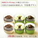 京都・東山茶寮 宇治茶プリン 3種6個セット(宇治抹茶、宇治抹茶白玉、宇治ほうじ茶 各2個) 京・和華 きょう・おはな のし対応可 ギフト