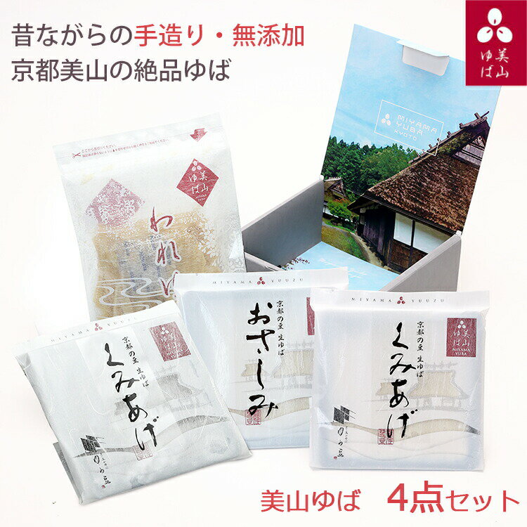 美山ゆば 4点セット（汲み上げゆば（白・黒）、おさしみゆば（白2枚）、われゆば） 京・美山ゆば ゆう豆 美山産大豆使用 無添加 ギフト のし対応可【北海道・沖縄・離島への配送不可】