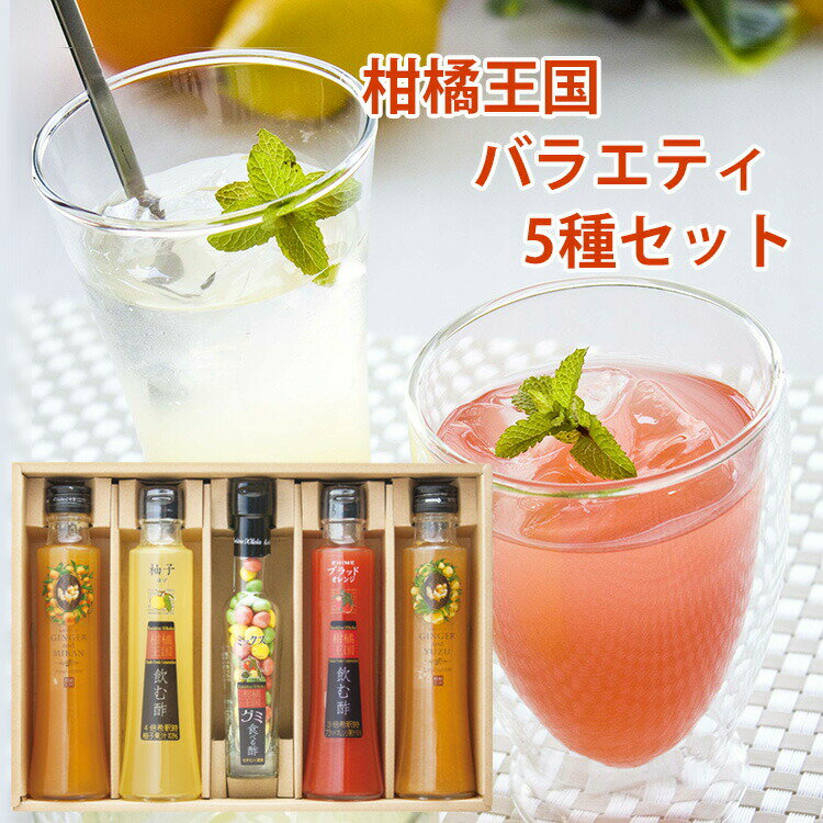 柑橘王国 バラエティ5種セット（飲む酢：ゆず・ブラッドオレンジ、食べる酢グミ：ミックス、生姜ドリン..