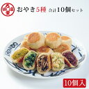 【ポイント2倍】いろは堂 おやき 5種 10個詰め合わせ IR-10A(野菜ミックス・かぼちゃ・粒あん・野沢菜・ねぎみそ(90g×各2))(4)