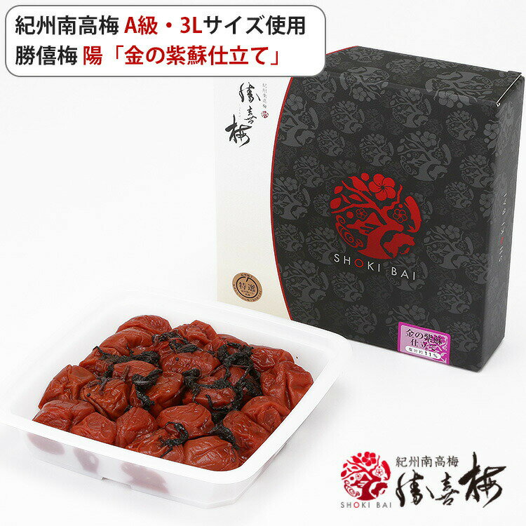 梅干 紀州南高梅 A級 勝喜梅シリーズ 金の紫蘇仕立て 570g 「陽(よう)」 勝僖梅 しょうきばい のし対応可