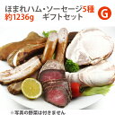 お中元 2025 ほまれハム・ソーセージ5種 内容量約1236g 豪華ギフトセット! シャルキュティエ 田嶋ハム工房mt80a(北海道、東北、沖縄へは別途送料かかります) ギフト のし対応可 夏ギフト