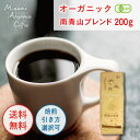  コーヒー豆 お試しセット オーガニック コーヒー 自家焙煎 珈琲プチギフト 飲み比べ オリジナルブレンド 美味しいコーヒーコーヒー豆 オーガニックコーヒー 豆 珈琲豆 コーヒーまめ 有機珈琲 高級コーヒー コーヒー粉 美味しいコーヒー豆送料無料