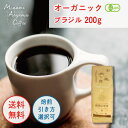 オーガニックブラジル200g】 コーヒー豆 お試しセット オーガニック コーヒー 自家焙煎珈琲 プチギフト 飲み比べ オリジナルブレンド 美味しいコーヒー オーガニックコーヒー 豆 珈琲豆 コーヒーまめ 有機コーヒー豆 高級コーヒー コーヒー粉 送美味しいコーヒー豆料無料