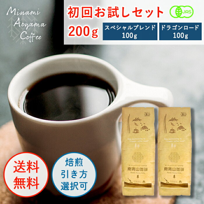 オーガニック珈琲 お試し 100g×2 コーヒーギフト レギュラー 有機コーヒー 豆 お試しセット 飲み比べセット おしゃれ ブレンドコーヒー オリジナルブレンド おいしい珈琲豆 コーヒー粉 高級 おうちカフェ コーヒーセット オーガニックコーヒー