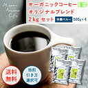 【オリジナルブレンド500g ×4袋 2kg 】(41%OFF)有機コーヒー豆 コーヒーロースト 美味しい 高級コーヒー豆 コーヒー好き プレゼント コーヒーギフト セット 珈琲豆 オーガニックコーヒー 豆 コーヒーセット ギフト グアテマラ 珈琲ギフト 大容量 母の日 送料無料