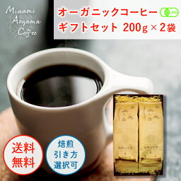 ギフトボックス 200g×2袋コーヒー豆 ブレンド 選べる2セットAB コーヒー 焙煎:中深煎り 焙煎:中煎り 焙煎:深煎り コーヒーセット 高級 飲み比べセット コーヒー美味しい こーひー ブレンドコーヒー オーガニック コーヒーギフトセット 自家焙煎 珈琲豆 浅煎り 珈琲粉