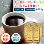 プレミアム 200g ×5袋 コーヒー豆 1kg 1キロ オーガニックコーヒー ギフトセット コーヒーマメ 高級コーヒー 初心者 コーヒーセット 詰め合わせ レギュラーコーヒー 飲み比べ プレゼント 贈り物 ブレンド 珈琲豆 コーヒーギフト高級 コーヒー粉 有機 おいしい 母の日