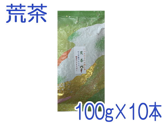 【送料無料】茶農家おすすめの愛用茶いつものうちの飲み茶【荒茶】1kg(100g×10本)かぶせ茶ブレンド【smtb-T】【静岡茶】【川根茶】【深むし茶】