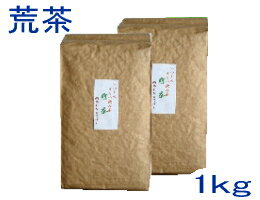 【送料無料】茶農家おすすめの愛用茶いつものうちの飲み茶【荒茶】1kgかぶせ茶ブレンド【smtb-T】【静岡茶】【川根茶…