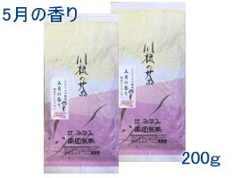 【メール便発送・代引不可】【送料無料】こだわりの川根茶5月の香り200g【smtb-T】