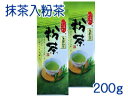 【メール便発送・代引不可】【送料無料】抹茶の入った粉茶200g(100g×2)【smtb-T】【川根茶】