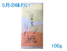 【メール便発送・代引不可】【送料無料】こだわりの川根茶5月の味わい100g【smtb-T】