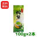 【メール便発送・代引不可】【送料無料】抹茶の入った粉茶200g(100g×2)【smtb-T】【川根茶】