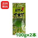 【メール便発送・代引不可】【送料無料】抹茶入り玄米茶200g(100g×2)【smtb-T】【静岡茶】【川根茶】