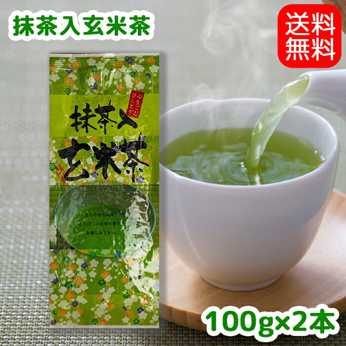【送料無料】抹茶入り玄米茶200g(100g×2)お茶 茶葉 日本茶 緑茶 深蒸し茶 静岡茶 川根茶 やぶきた