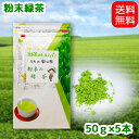 【送料無料】まるごとカテキン粉末の緑茶250g(50gx5本) お茶 日本茶 緑茶 深蒸し茶 静岡 茶 川根茶 粉末緑茶 やぶきた