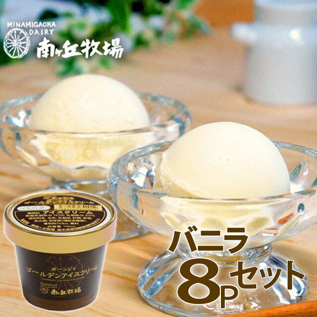 ＼バニラが美味い牧場アイス／ 8個入り［南ヶ丘牧場のアイスクリーム］(バニラ8) ギフト 敬老の日 お中元 プレゼント パーティー 誕生日祝い 出産内祝 結婚内祝 お礼 卵不使用 送料無料 高級アイス 濃厚ミルク 定番 スタンダード ロングセラー 詰め合わせ 会社用のサムネイル