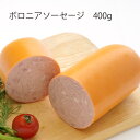 ［ボロニアソーセージ］400g