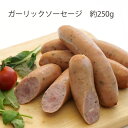 [ガーリックソーセージ]約240g 商品名：ガーリックソーセージ 加熱食肉製品(加熱後包装) 名称：ポークソーセージ(フランクフルト) 原材料名：豚肉(国産)、玉葱、食塩、香辛料、香辛料抽出物／リン酸塩、酸化防止剤(V.C)、調味料(アミノ酸等)、発色剤(亜硝酸Na) 使用上の注意：開封後はお早めにお召上がり下さい。 販売者：（株）南ヶ丘牧場G　栃木県那須郡那須町湯本579 賞味期限：裏面に表示(14日以上の賞味期限で発送) 内容量：約250g 保存方法：保存温度5℃以下 栄養成分表示(100g当たり)：エネルギー　289kcal、たんぱく質　13.8g、脂質　26g、炭水化物　0g、食塩相当量　1.7g　この表示値は目安です。 ギフト対応につきまして 　 お熨斗につきまして 商品の同梱につきましてガーリックが香るイタリアンタイプの 荒挽きソーセージ ＊オススメのお召し上がり方＊ 【ボイル】【焼く】 表面がパリッとなるまで焼いていただくか、80℃前後のお湯で3分から5分ほどボイルしてください。