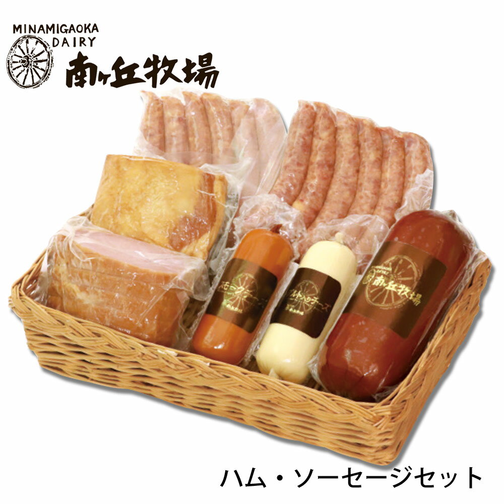 ＼牧場直送／ ［南ヶ丘牧場のハム・ソーセージセット］(ハム104)送料無料 お中元 夏ギフト 夏のご挨拶 プレゼント 誕生日祝い 出産内祝 お礼 お見舞い のし付き 会社用のサムネイル