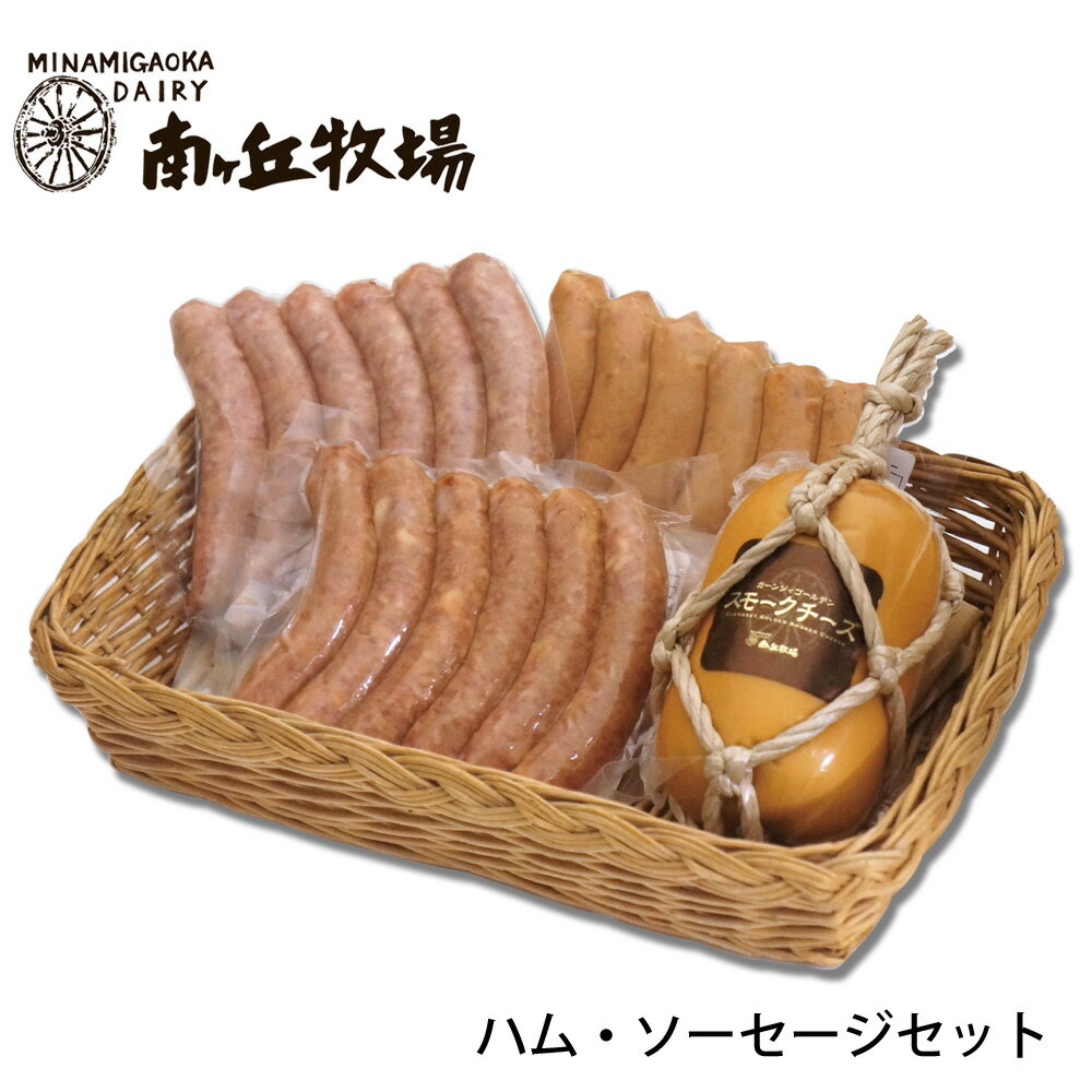 楽天那須高原　南ヶ丘牧場【6/20限定★抽選で2人に1人最大100％ポイントバック★要エントリー】 ＼牧場直送／ ［南ヶ丘牧場のハム・ソーセージセット］（ハム44）送料込 お中元 ギフト プレゼント 誕生日祝い 出産内祝 お礼 のし付き 送料無料 会社用