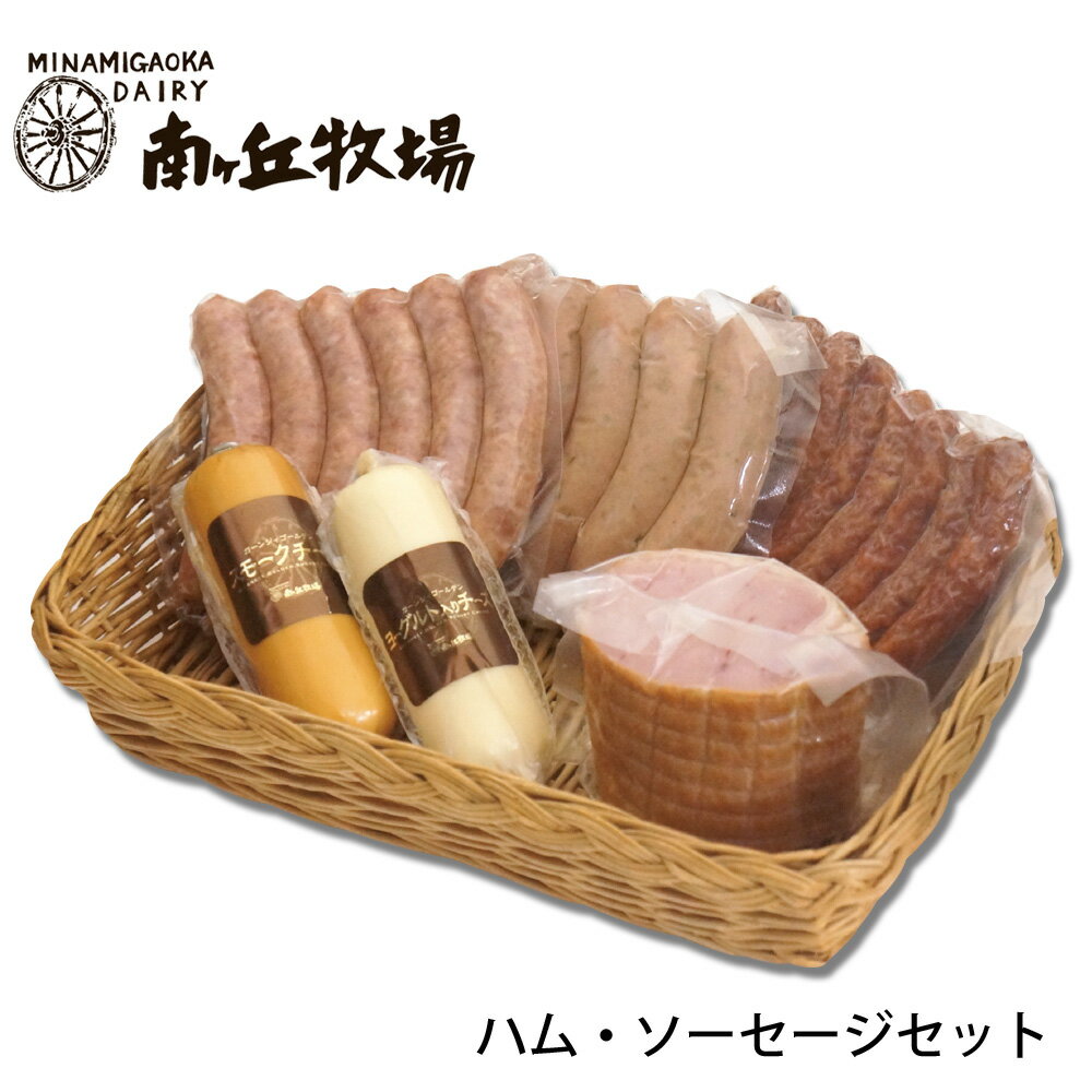 ＼牧場直送／ ［南ヶ丘牧場のハム・ソーセージセット］(ハム63)送料込 父の日 お中元 プレゼント 誕生日祝い 出産内祝 お礼 お見舞い のし付き 送料無料のサムネイル