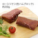 ［ローシンケン］約250g(生ハム)