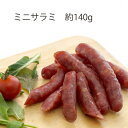 [ミニサラミ]約150g 商品名：ミニサラミ 加熱食肉製品(加熱後包装) 名称：ソフトサラミソーセージ 原材料名：豚肉(国産)、食塩、ラム酒、香辛料、香辛料抽出物／リン酸塩、酸化防止剤(V.C)、調味料(アミノ酸等)、発色剤(亜硝酸Na) 使用上の注意：開封後はお早めにお召上がり下さい。 販売者：（株）南ヶ丘牧場G　栃木県那須郡那須町湯本579 賞味期限：裏面に表示(14日以上の賞味期限で発送) 内容量：約140g 保存方法：保存温度5℃以下 栄養成分表示(100g当たり)：エネルギー　434kcal、たんぱく質　22.5g、脂質　38.2g、炭水化物　0g、食塩相当量　2.1g　この表示値は目安です。 ギフト対応につきまして 　 【楽ギフ_のし】【楽ギフ_のし宛書】【楽ギフ_メッセ】【楽ギフ_メッセ入力】 お熨斗につきまして 商品の同梱につきまして＊オススメのお召し上がり方＊ 【ボイル】 良質な豚肉をふんだんに使用しました。 冷たいままスライスしてお召し上がりいただけます。軽くボイルをすると、ラム酒の香りが一層引き立ちます。