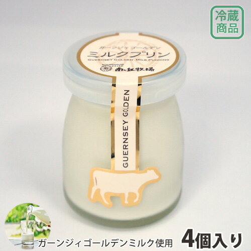 冷蔵［南ヶ丘牧場のミルクプリン］4個セット ギフト 父の日 母の日 お中元 プレゼント 牛乳プリン なめらか 濃厚 パンナコッタ 生クリーム 内祝 お返し お礼 お誕生日 スイーツ 手作り お取り寄せ 自家製プリン 箱入り 手渡し 人気 ガーンジィゴールデンミルク使用のサムネイル