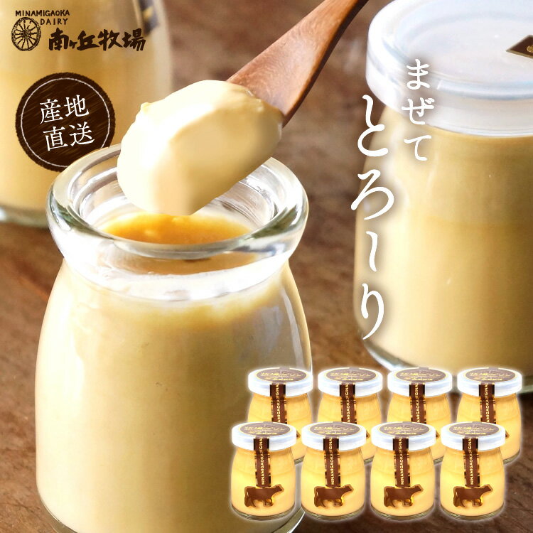 ＼牧場直送／ 冷凍［南ヶ丘牧場の牧場プリン］8個セット 送料無料 ギフト 父の日 母の日 お中元 プレゼント 内祝 お見舞い お礼 お誕生日 お見舞い スイーツ 手作り お取り寄せ 自家製 人気 箱入り 手渡し ガーンジィゴールデンミルク使用のサムネイル