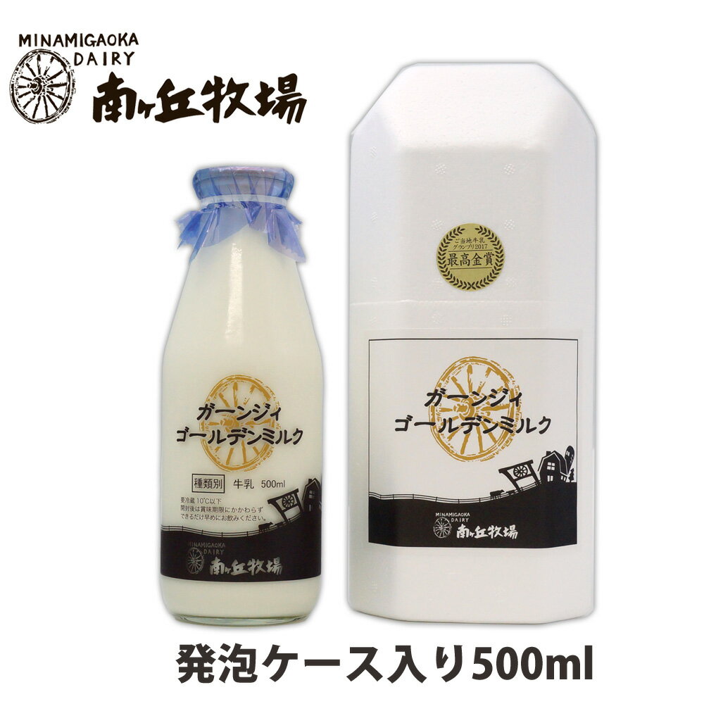 牧場直送 ［ 南ヶ丘牧場のガーンジィゴールデンミルク ］ 500ml ギフト 下戸の方に お酒が飲めない人へのギフト 高級牛乳 ガンジー牛 濃厚 さっぱり 低温殺菌 ホモジナイズド 乳脂肪分 無添加 新鮮 誕生日 幼児 1歳 瓶容器 発泡ケース付き 送料別