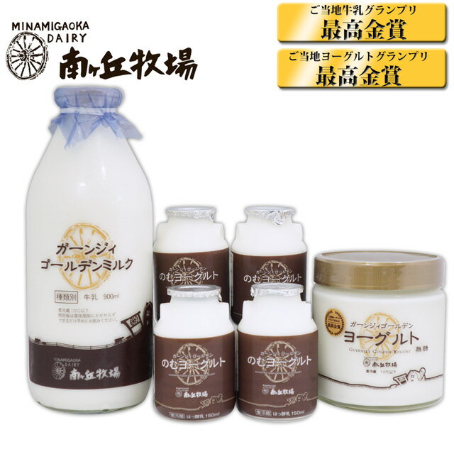 ＼牧場直送／ ［南ヶ丘牧場の乳製品セット］(ミルクC) 送料無料 母の日 お中元 プレゼント 誕生日祝い ..