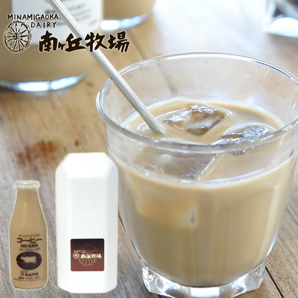 自家製ミルクコーヒー ［ 南ヶ丘牧