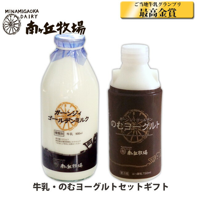 ＼牧場直送／ ［南ヶ丘牧場の牛乳とのむヨーグルトセット］(ミルクB)送料込 母の日 父の日 プレゼント 誕生日祝い 出産内祝 お礼 お見舞い 下戸のお父さんに お酒が飲めない人へのギフト 高級牛乳 ガーンジィゴールデンミルク ガンジー牛 濃厚 さっぱり