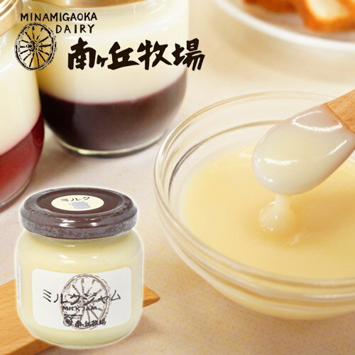 ＼GWも元気に営業中！／ 自宅用8個セット［南ヶ丘牧場のミルクジャム 8個セット］125g 送料無料 自宅用簡易包装